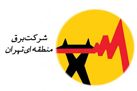 شرکت برق منطقه ای تهران