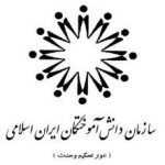 سازمان دانش آموختگان ایران اسلامی