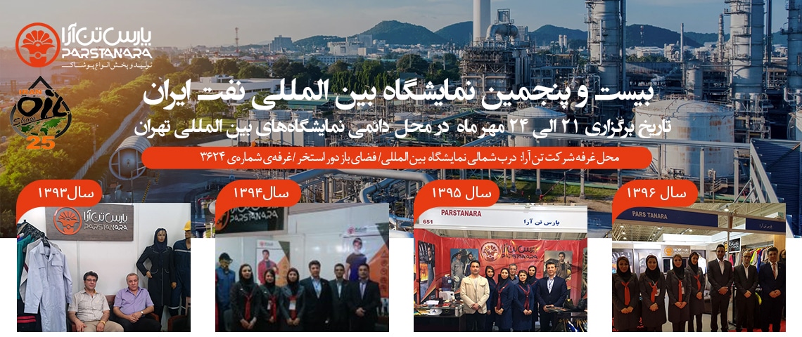 بیست و پنجمین نمایشگاه بین المللی نفت ایران
